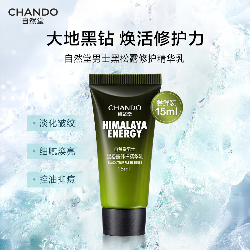 自然堂男士黑松露修护精华乳15mL中小样