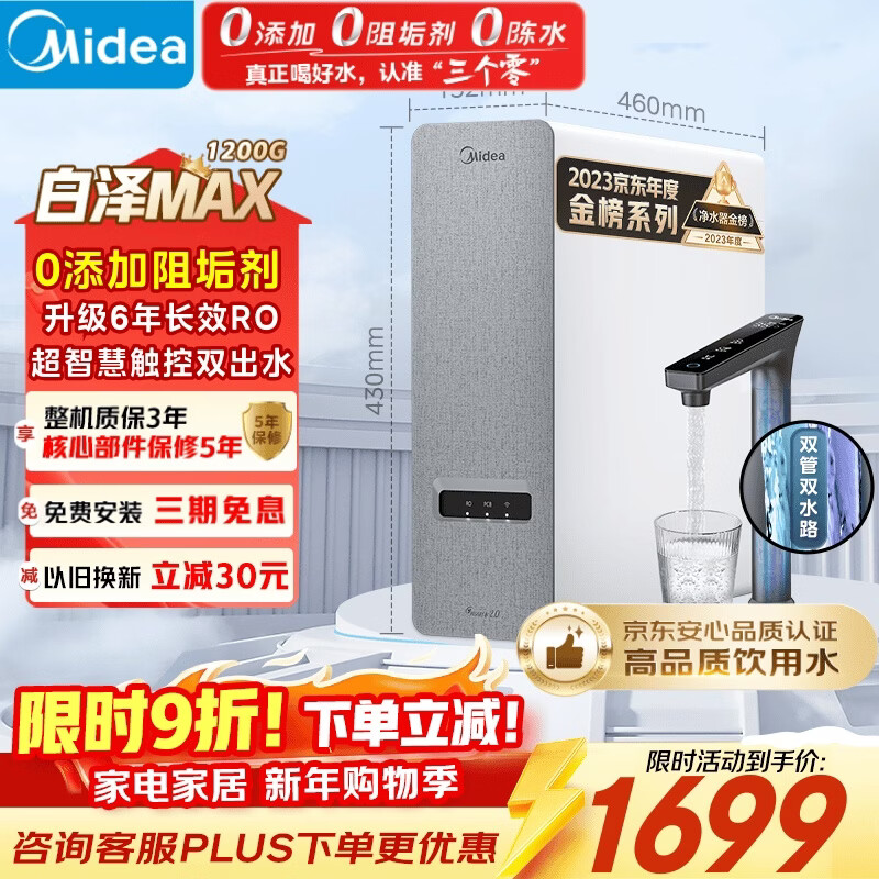 美的（Midea）【白泽Max 1200G】0阻垢剂净水器家用 6年长效RO反渗透厨下式直饮过滤净水机 触控屏双出水