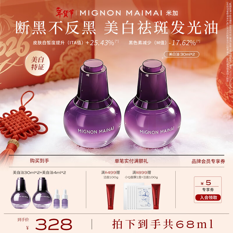 米加极光美白紧致精华油淡斑焕亮保湿抗皱护肤以油养肤60ml新年礼物