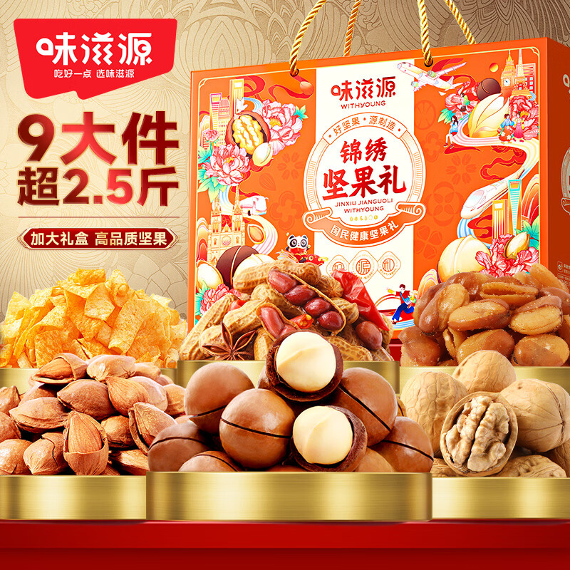味滋源坚果礼盒夏威夷果核桃年货礼盒企业团购员工福利 坚果礼盒1386g/9件