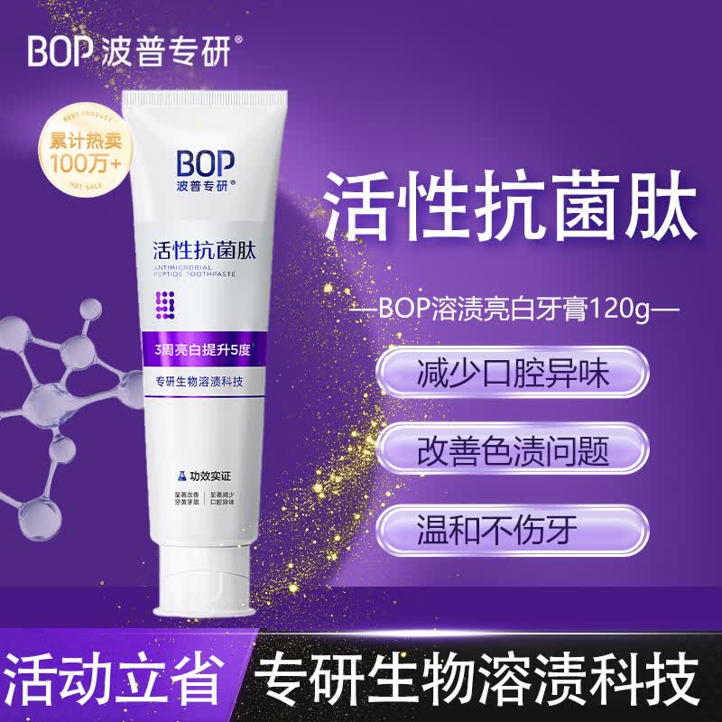 波普专研（bop）色修美白牙膏活性抗菌肽生物溶渍亮白去黄提亮清新口气焕白牙齿 溶渍亮白牙膏120g（紫色2.0款）