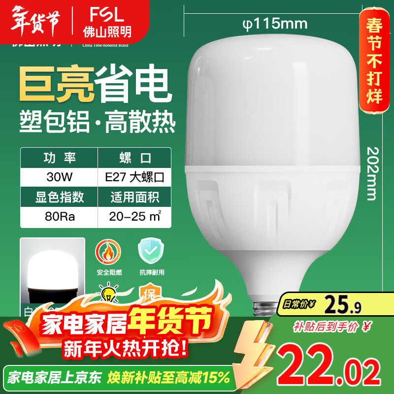 FSL佛山照明大功率LED灯泡30W节能灯具E27螺口6500K白光柱形