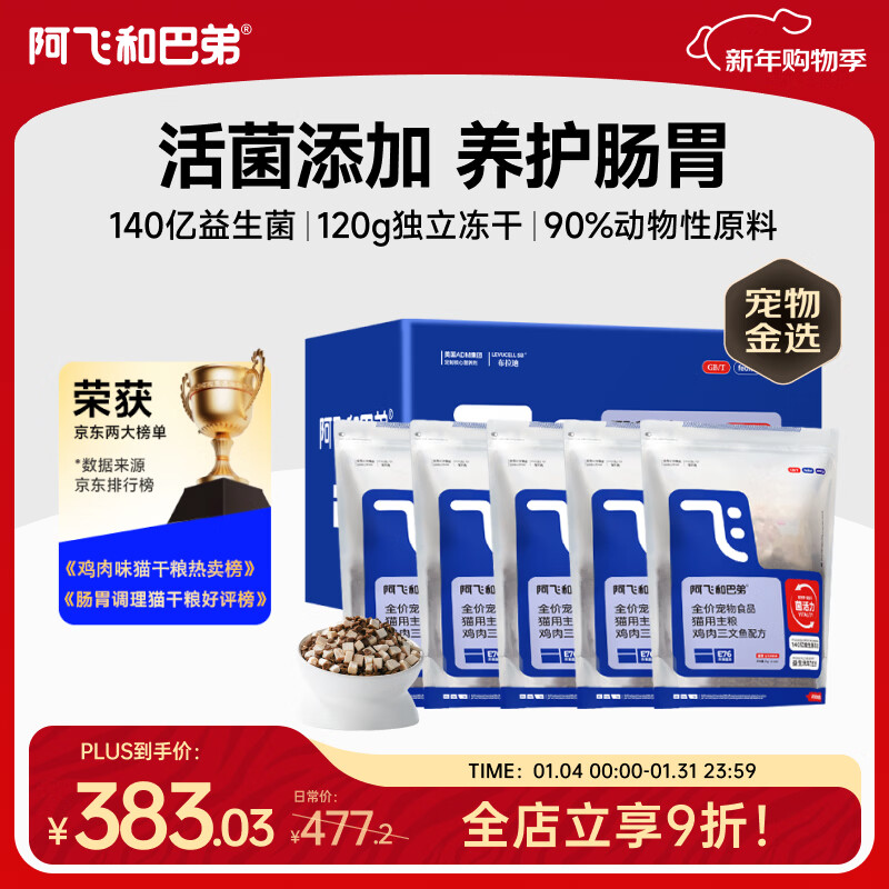 阿飞和巴弟猫粮E76益生菌全价冻干双拼猫粮成猫粮2kg*5袋装10kg【宠物金选】