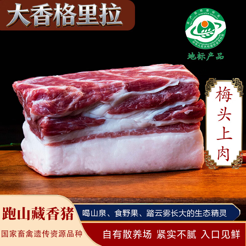 卡拉達(dá) 大香格里拉 藏香豬五花肉/梅花肉/腿肉/肉餡 黑豬肉土豬肉 帶膘梅花肉(梅頭上肉)400克/袋