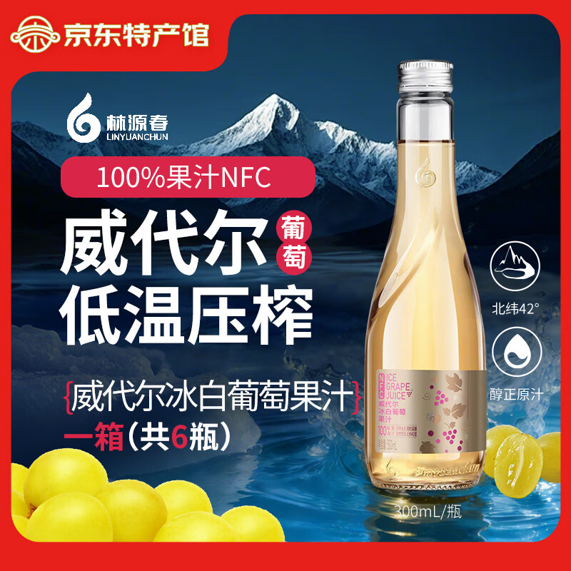 林源春葡萄汁 100%NFC白桦树汁原液纯蓝莓汁纯鲜果压榨果汁饮料0添加剂 冰白葡萄果汁300ml*6瓶/箱