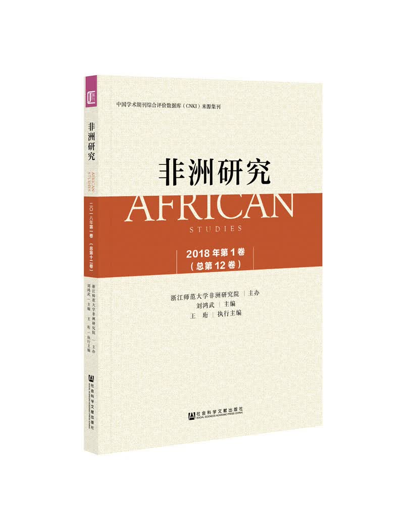 非洲研究2018年第1卷（总第12卷）
