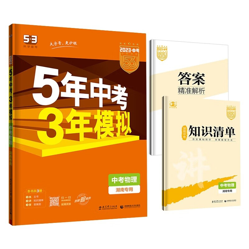 曲一线 5年中考3年模拟 中考物理 湖南专用 2023版中考总复习 五三