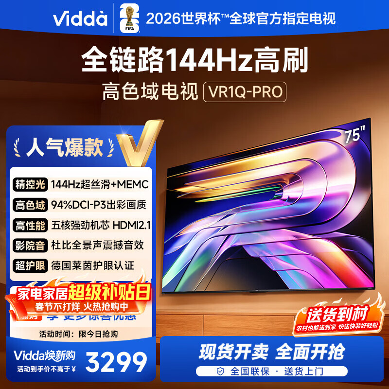 Vidda 75VR1Q-PRO 75英寸 海信电视 144Hz高刷  一级能效 以旧换新家电国家补贴液晶游戏电视