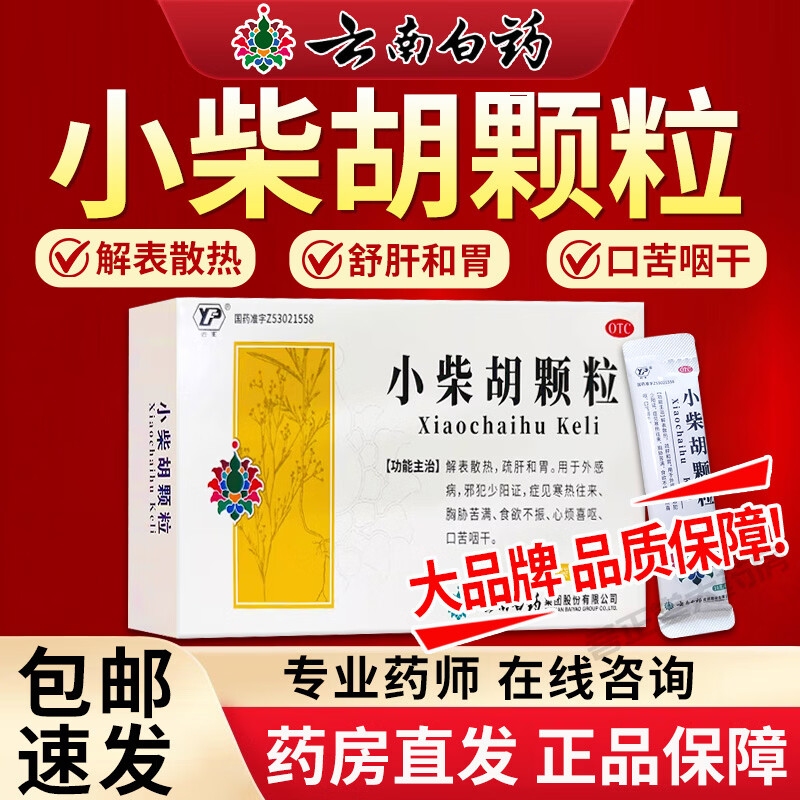 [云丰]小柴胡颗粒 10g*6袋 1盒装 云南白药 解表散热疏肝和胃 用于外感病 症见寒热往来胸胁苦满食欲不振口苦咽干