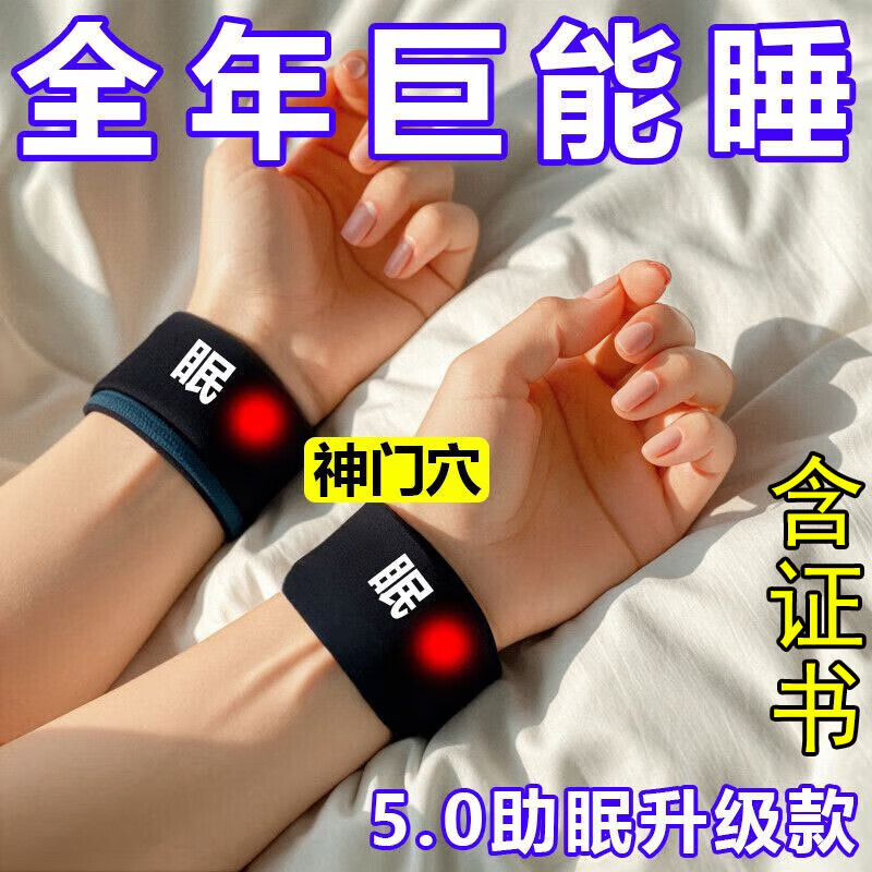 【每天一穿躺下就睡】助眠护腕神器神门穴位改善睡眠失眠多梦易醒 1个【试用款】效果不明显