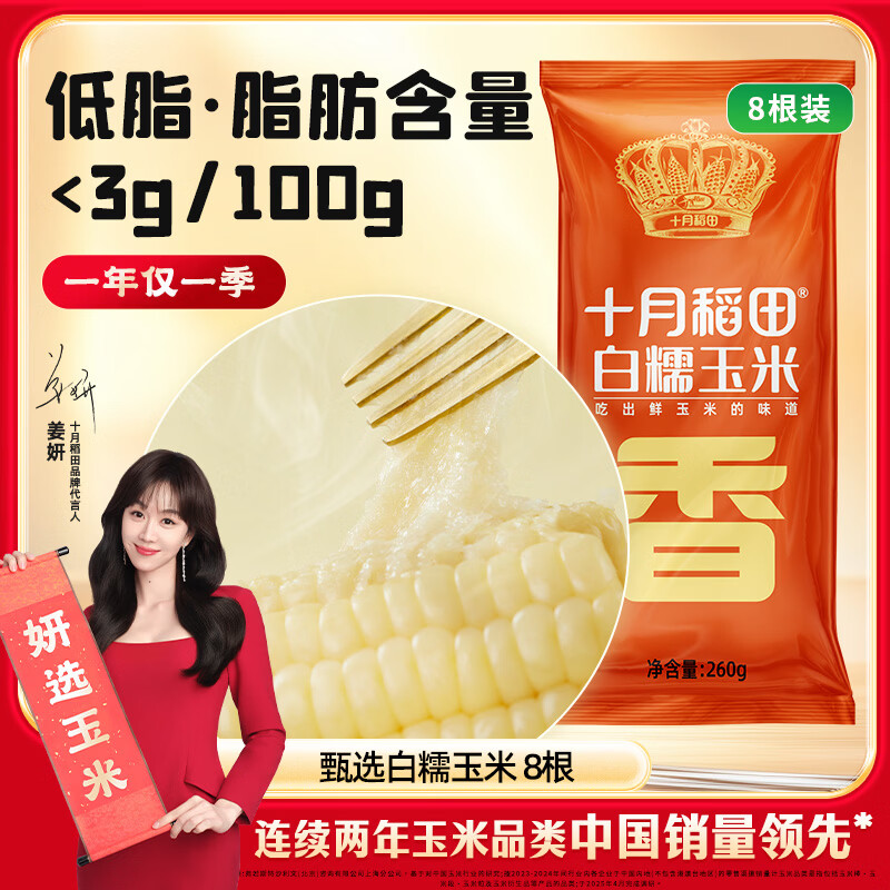 十月稻田 白甜糯玉米 8根 4.16斤 东北鲜黏玉米棒 低脂早餐苞米 杂粮礼盒 