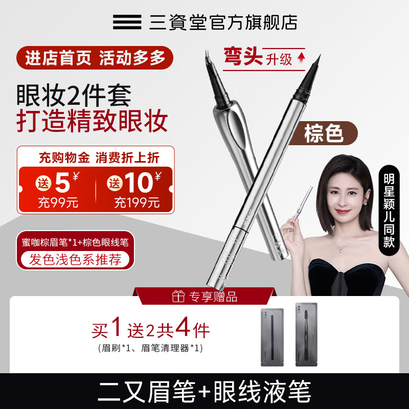 三资堂二叉弯头眉笔防水防汗持久不脱色女极细野生眉下新手送女生礼物 蜜咖棕+棕色眼线笔