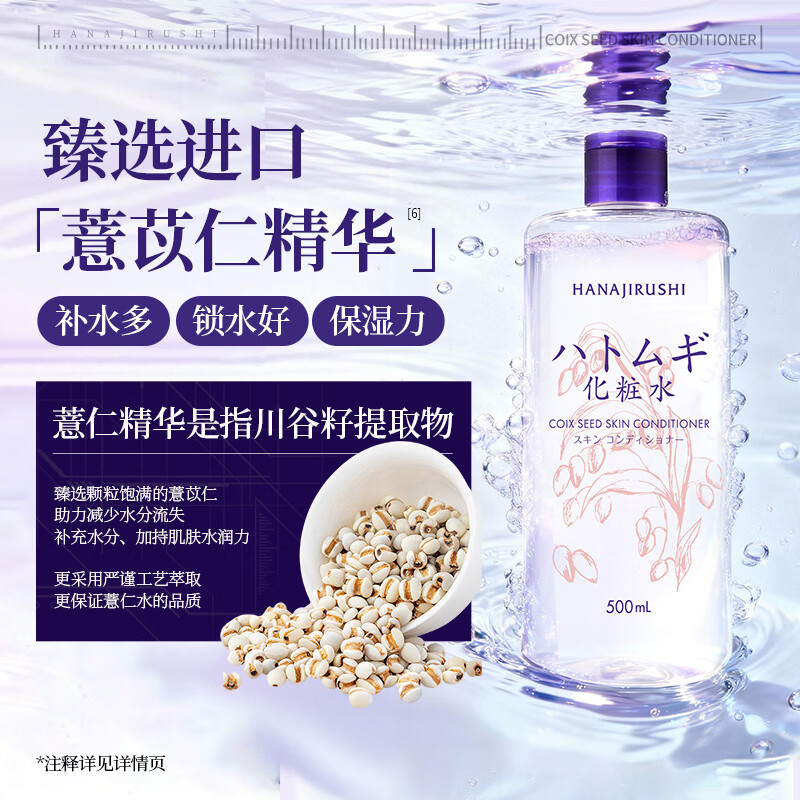 花印薏仁水500ml薏米补水爽肤水高保湿水进口滋润礼物