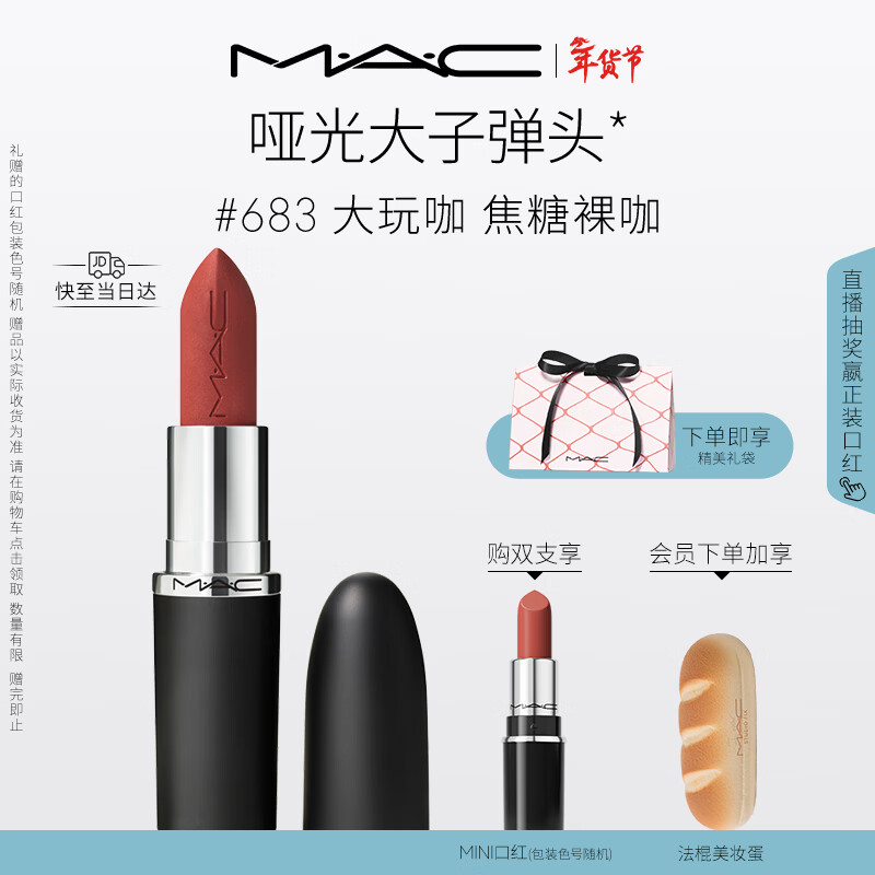 M.A.C魅可大子弹头mac口红哑光高级显白#683大玩咖 新年礼物