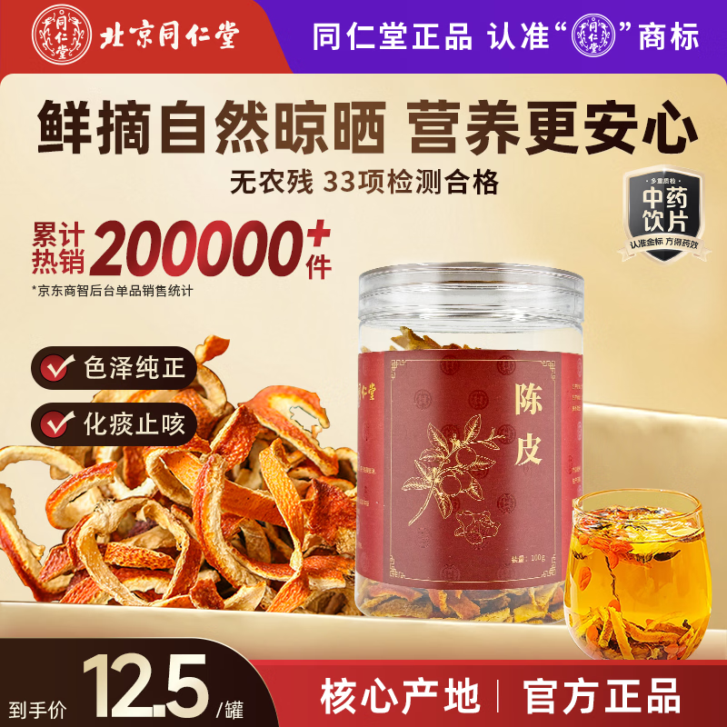 同仁堂（TRT）品牌北京同仁堂陈皮100g干茶陈皮块泡水花草茶养生茶咳嗽痰多橙皮橘皮泡水多产地随机发货
