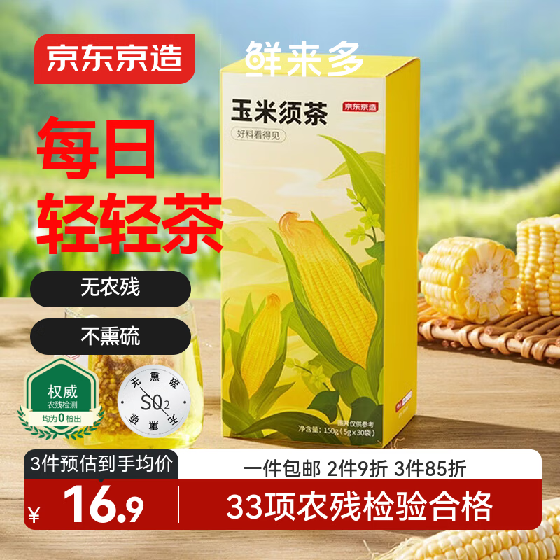 京东京造鲜来多玉米须茶150g（5g*30袋）【京东自营】独立包装养生茶