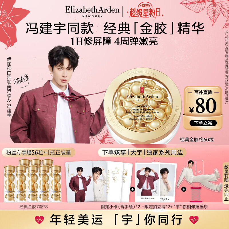 伊丽莎白雅顿【冯建宇同款】金胶面部精华液28ml约60粒修护神经酰胺补水保湿