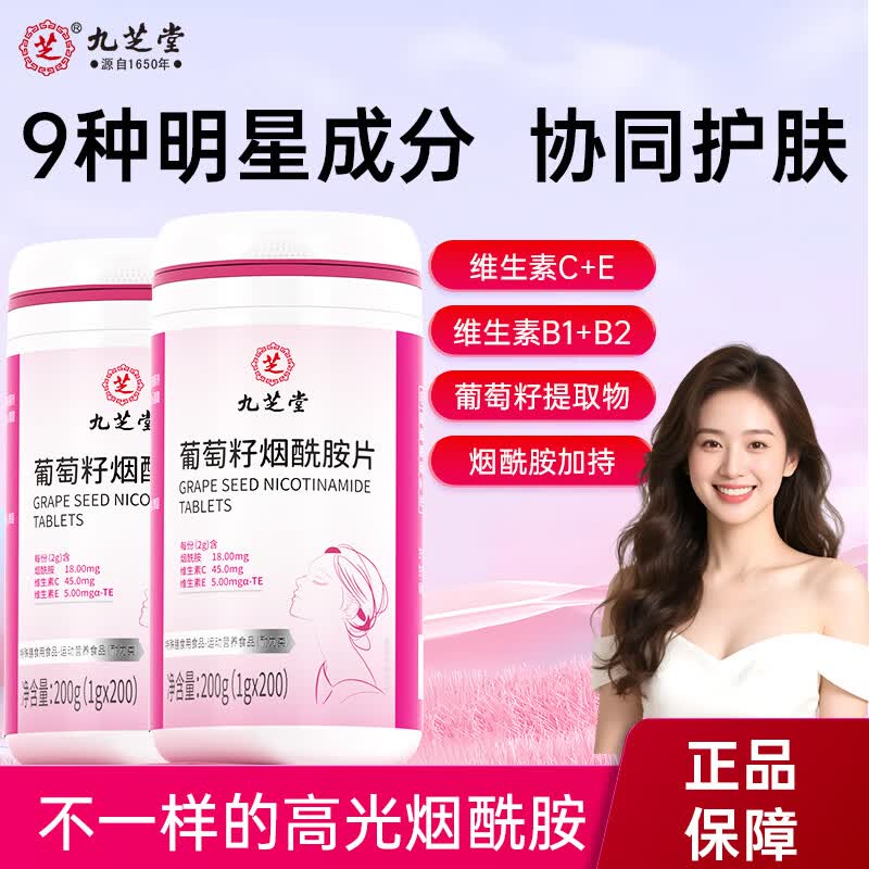 九芝堂烟酰胺葡萄籽30片维生素E维生素C花青素B1B2大豆异黄酮细腻焕亮
