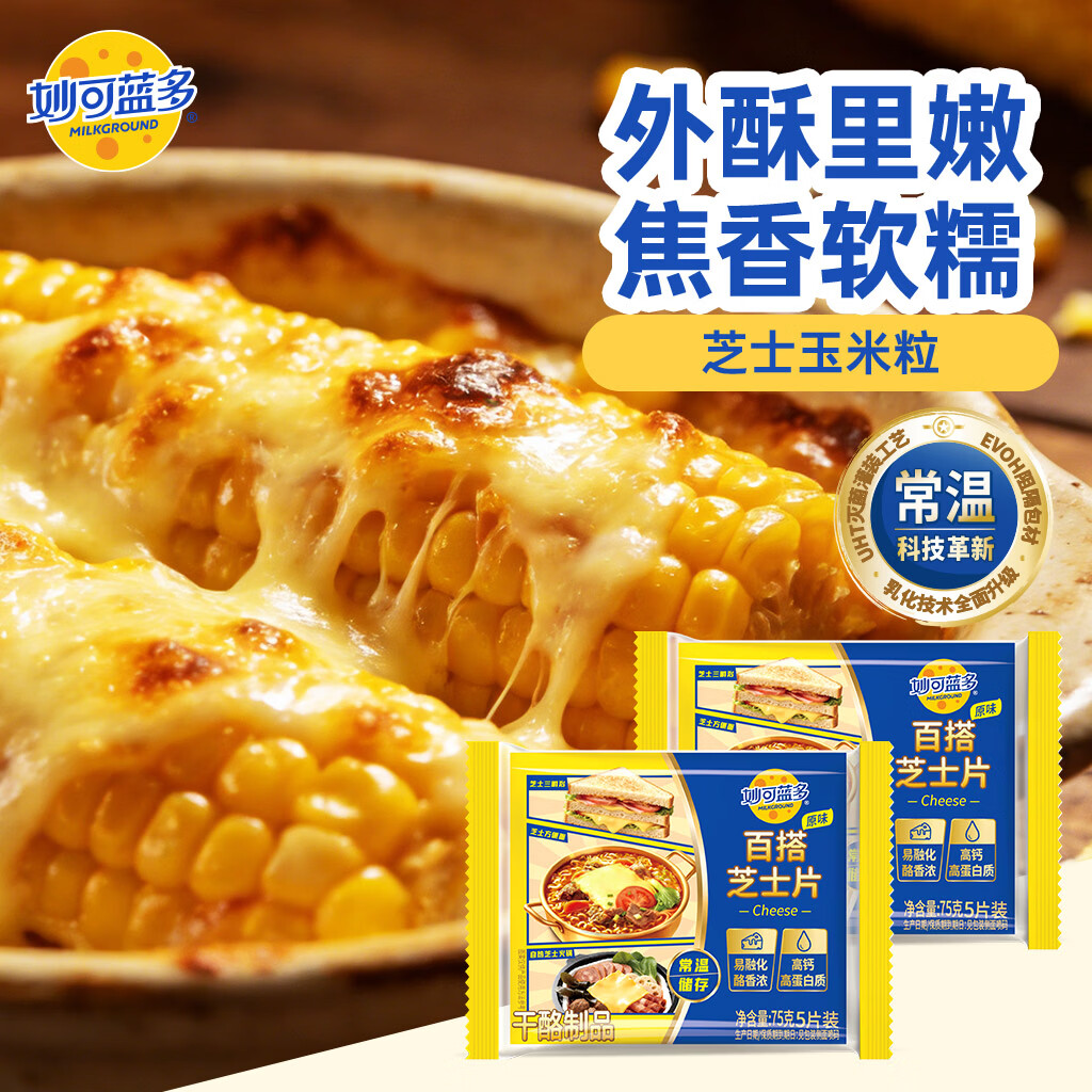 妙可蓝多百搭浓香芝士片75g*2包 常温儿童奶酪 甄选奶源 芝士火鸡面搭档