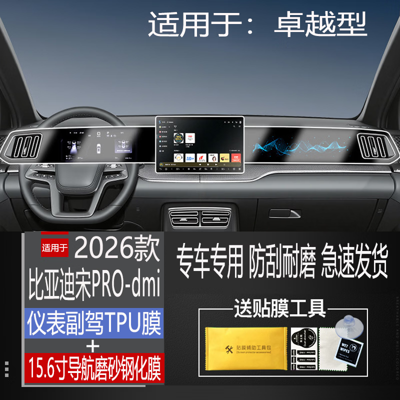 二膜2026款比亚迪宋PRO dmi中控屏钢化膜导航显示屏幕内装饰保护贴膜 26款宋pro【15.6寸导航磨砂+仪表副驾TPU 京东折扣/优惠券