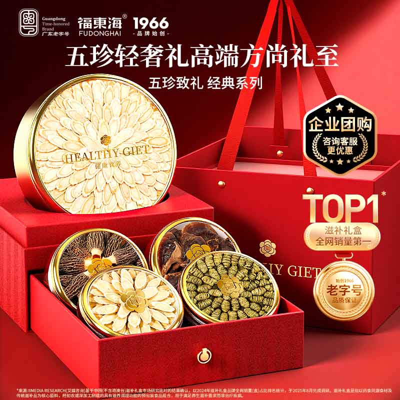 福东海西洋参铁皮石斛羊肚菌黄芪灵芝五拼礼盒255克 送父母节日礼物