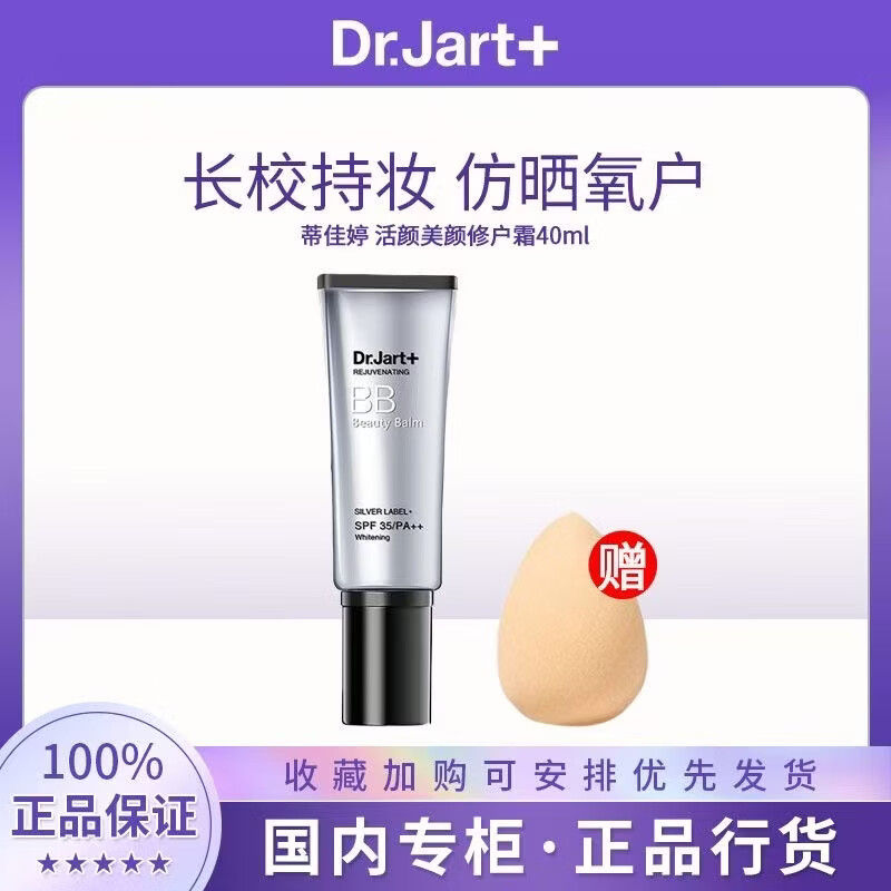 Dr.Jart蒂佳婷Dr.Jart单支SPF50+++遮瑕防晒隔离裸妆隐形毛孔 正品 银管BB霜40ml*2支 京东折扣/优惠券