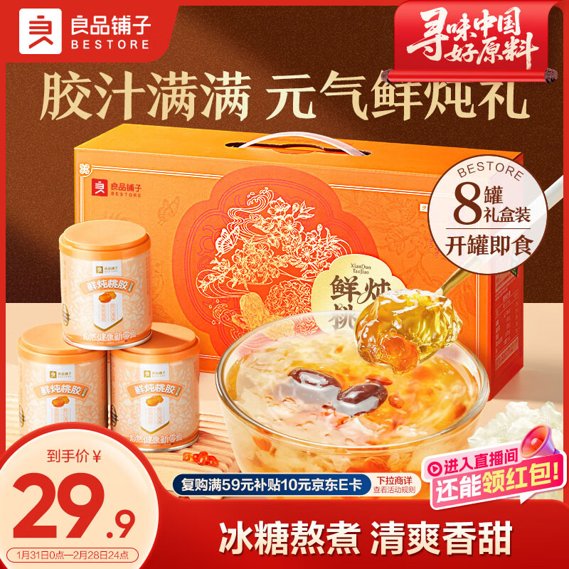 良品铺子鲜炖银耳羹1600g 红枣枸杞桃胶银耳汤免煮即食团购礼盒装家庭送礼