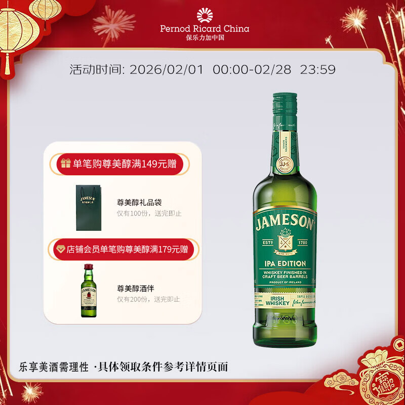 尊美醇（Jameson）爱尔兰 调和型 花果香威士忌 洋酒 700ml  IPA版 精酿桶 年货送礼