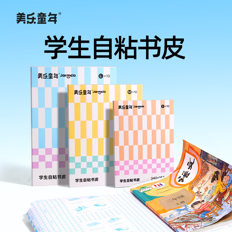 美乐童年自粘抗菌书皮透明贴纸书套小学生一年级书衣保护套二年级上册书壳初中生专用书膜课本磨砂包书皮 自粘抗菌书皮M码*2（20张）