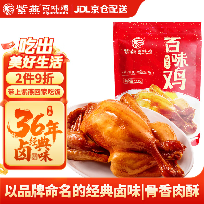 紫燕百味鸡烧鸡扒鸡烤鸡卤味熟食年夜饭即食大菜零食夜宵下酒菜预制菜550g