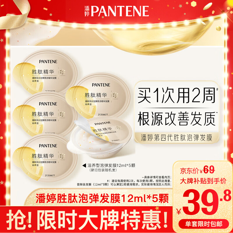 潘婷胜肽泡弹发膜12ml*5京东自营高浓护发素护理柔顺弹韧修护深水泡弹