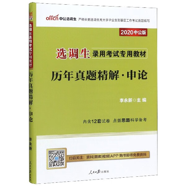 历年真题精解(申论2020中公版选调生录用考试专用教材)