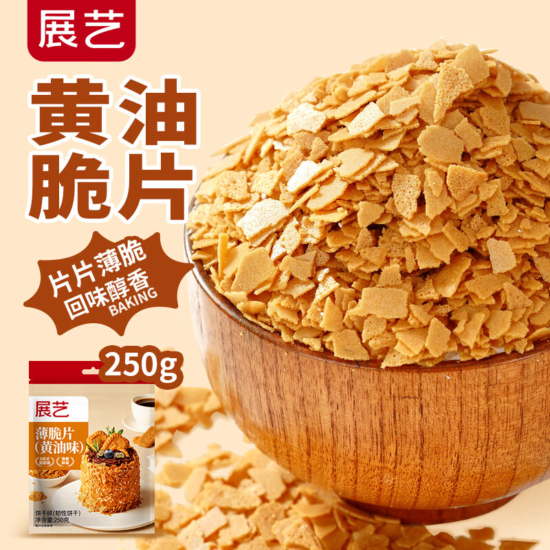展艺 薄脆片（黄油味） 250g蛋糕装饰冰淇淋木糠杯碎饼干烘焙原料