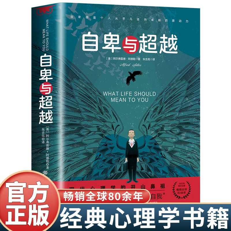 自卑与超越 阿尔弗雷德阿德勒著个体心理研究心理学名著社交心理把握完善书籍
