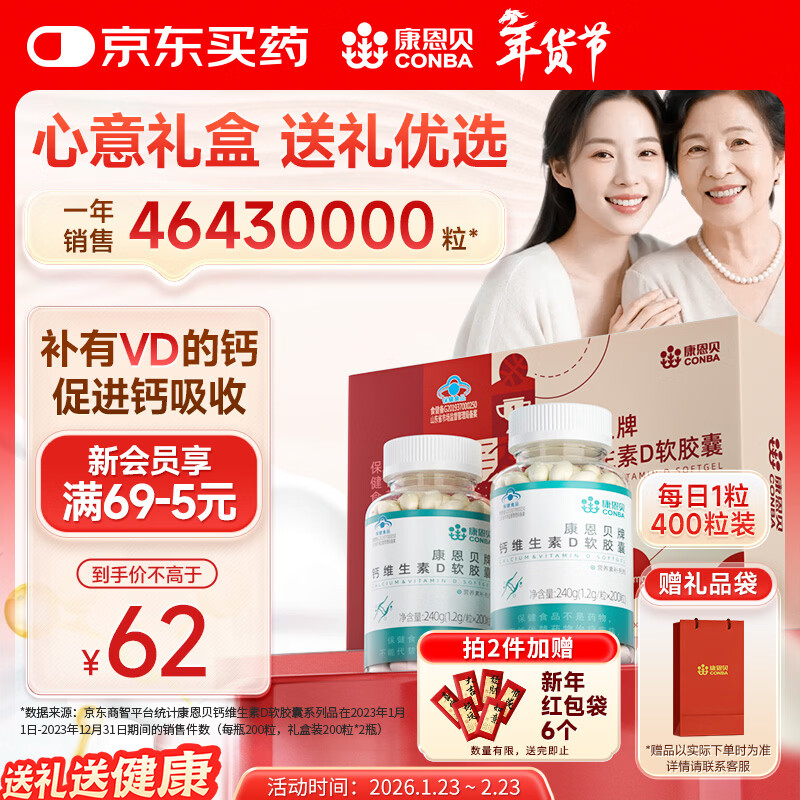 康恩贝钙D软胶囊200粒*2瓶 钙维生素d液体补钙中老年成人送长辈年货礼盒