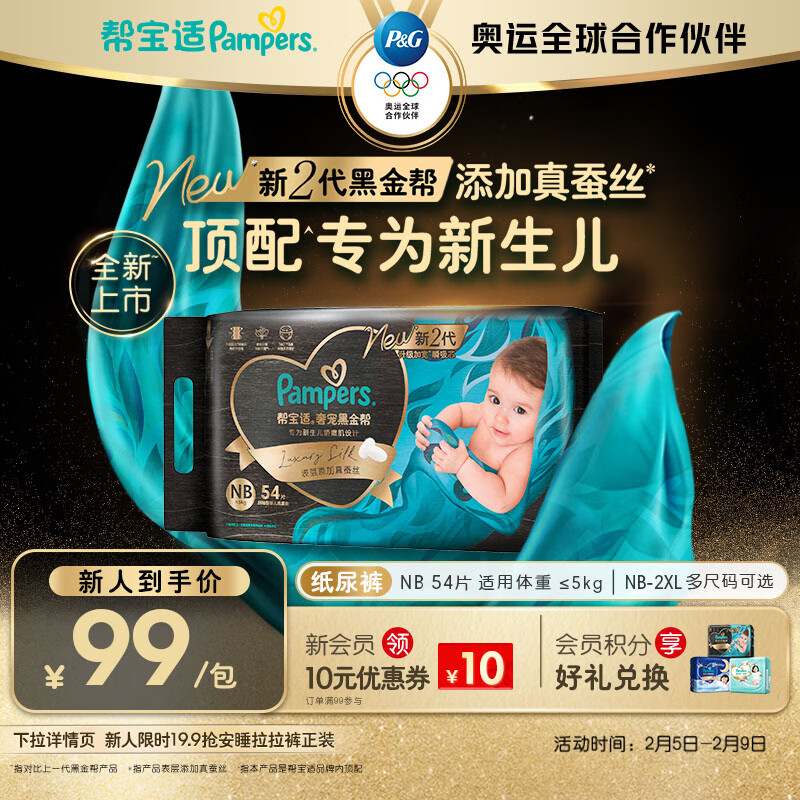 帮宝适新生儿顶配黑金帮纸尿裤婴儿尿不湿尿片添加真蚕丝NB54