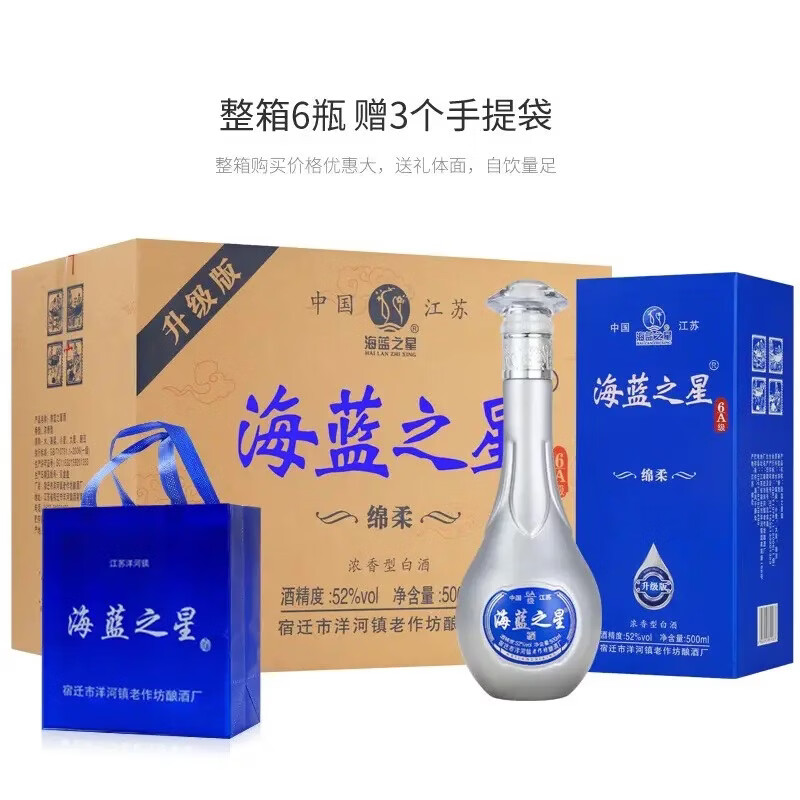 海蓝之星52度浓香型白酒500ml*6瓶整箱赠3礼品袋 52度 500mL 6瓶