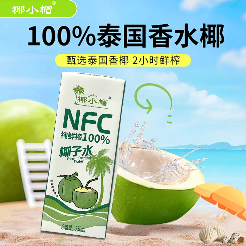 椰小帽NFC椰子水100%鲜椰青饮料清爽新鲜无添加椰青水饮料整箱批发 椰子水整箱【250ml*10瓶】
