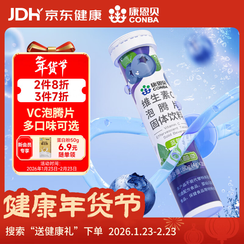 康恩贝 维生素c泡腾片4g*20片 固体饮料果味维c泡腾片VC蓝莓味