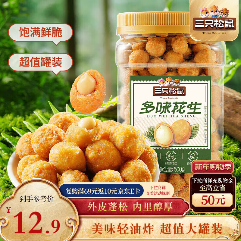 三只松鼠多味花生500g/罐 坚果炒货地方特产休闲零食花生米
