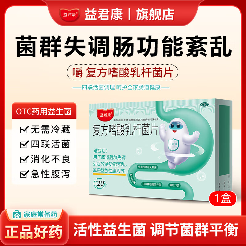 [益君康]复方嗜酸乳杆菌片 0.5g*20片 1盒装 用于肠道菌群失调肠功能紊乱急性腹泻 补充活性益生菌免冷藏 非处方药otc 3天量-适合急性腹泻