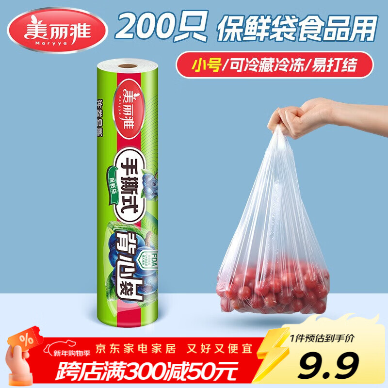 美丽雅保鲜袋背心式食品级200只 小号加厚收纳袋 一次性冰箱连卷分装袋