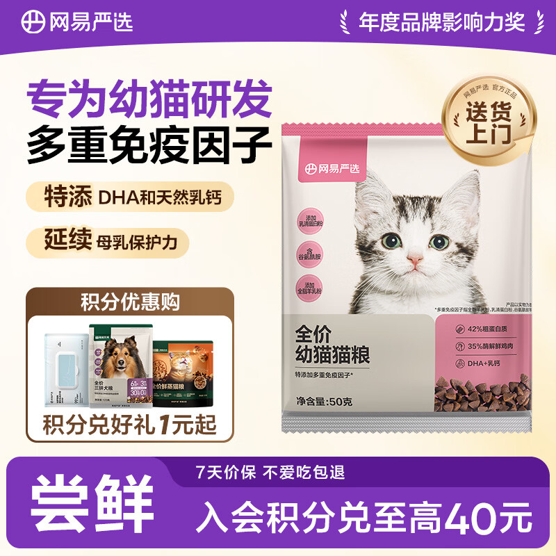 网易严选天成全价幼猫粮 进口羊奶配鲜鸡肉温和低敏助力免疫 50g试吃试用