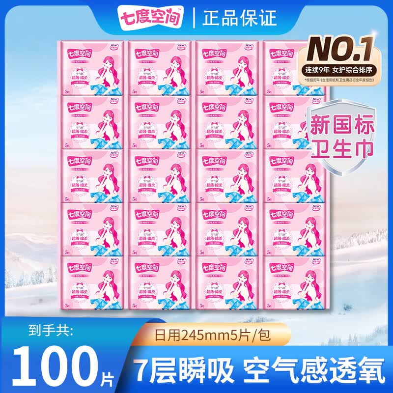 七度空间（SPACE 7）卫生巾优雅少女姨妈巾超薄棉柔日用夜用透气舒适学生生理期囤货装 【新国标 卫生巾】245+338日夜组合（90片）