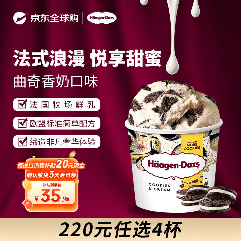 哈根达斯（Haagen-Dazs）冰淇淋 5.8号到期 曲奇香奶味大桶冰激凌460ml/桶 家庭装 雪糕
