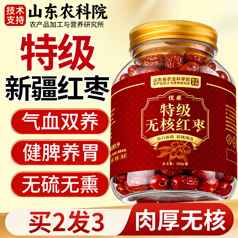 优卓新疆特级红枣500克无去核红大枣补气血泡水煮粥搭桂圆枸杞茶牛奶