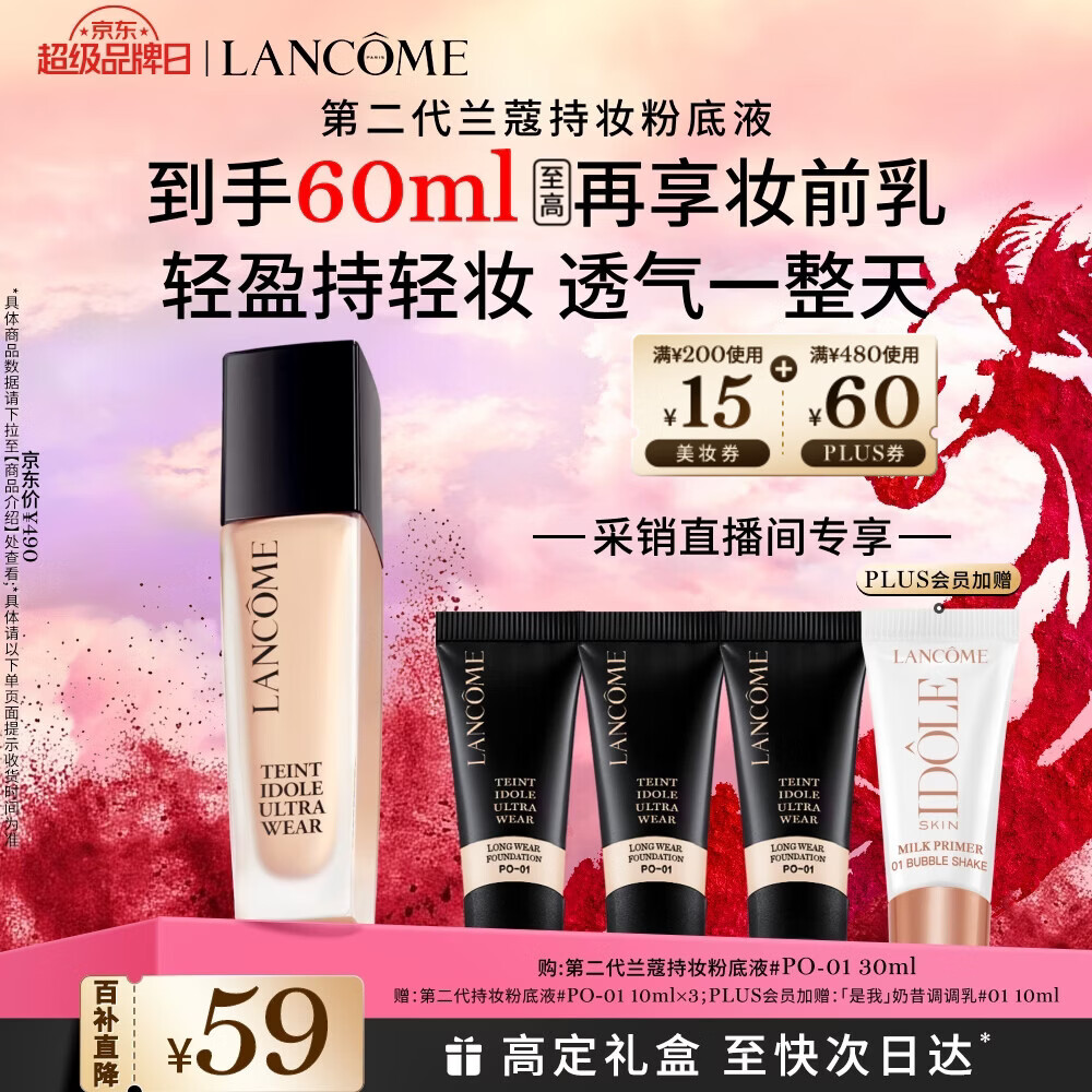 兰蔻新持妆粉底液PO-01象牙白30ml 采销直播间持久遮瑕油皮新年礼物