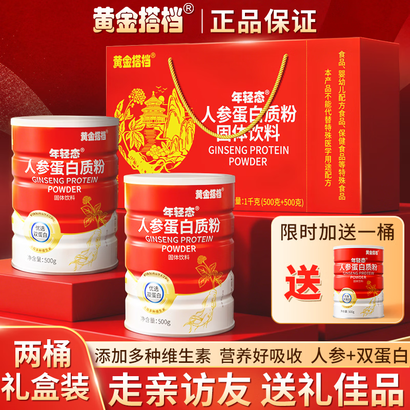 黄金搭档 人参多维蛋白粉老年礼盒中老年人礼物病人术后营养品送长辈 【人参蛋白粉礼盒】 500g*2桶