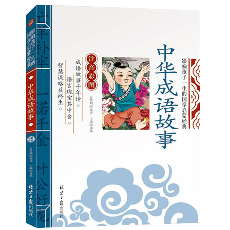 中华成语故事 影响孩子一生的国学启蒙经典（注音彩图版）一二三年级儿童文学小学生课外阅读必读名著
