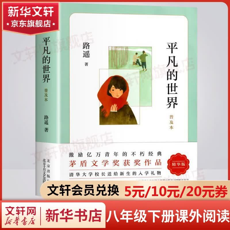 【新华书店】平凡的世界 全三册原版全套 路遥作品 人生普及本早晨从中午开始 高中版必读正版北京十月文艺出版社 茅盾文学奖获奖作品 入选新中国70年70部长篇小说典藏 清华大学校长送给新生的入学礼物 平